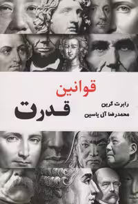 کتاب قوانین قدرت نشر آبانا