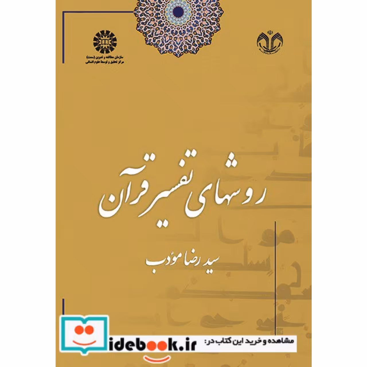 روشهای تفسیر قرآن