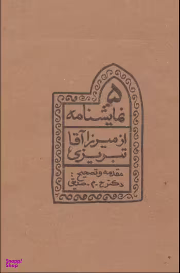کتاب پنج نمایشنامه از میرزا آقا تبریزی اثر ح م صدیق انتشارات چلچله
