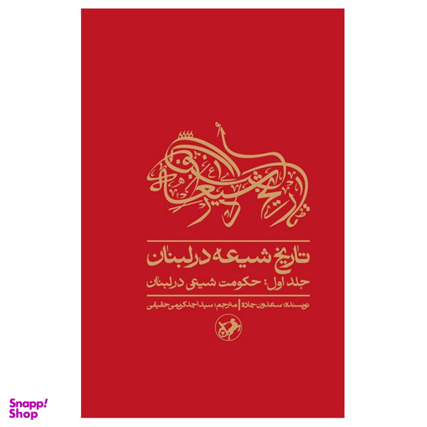 کتاب تاریخ شیعه در لبنان اثر سعدون حماده نشر امیر کبیر
