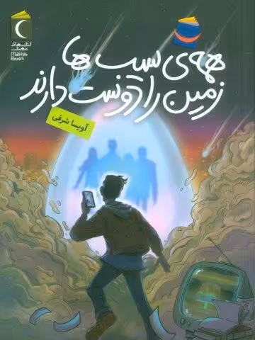 همه ی سیب ها زمین را دوست دارند