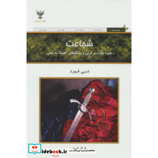 کتاب شجاعت (چیره شدن بر ترس و برانگیختن اعتماد به نفس) اثر دبی فورد