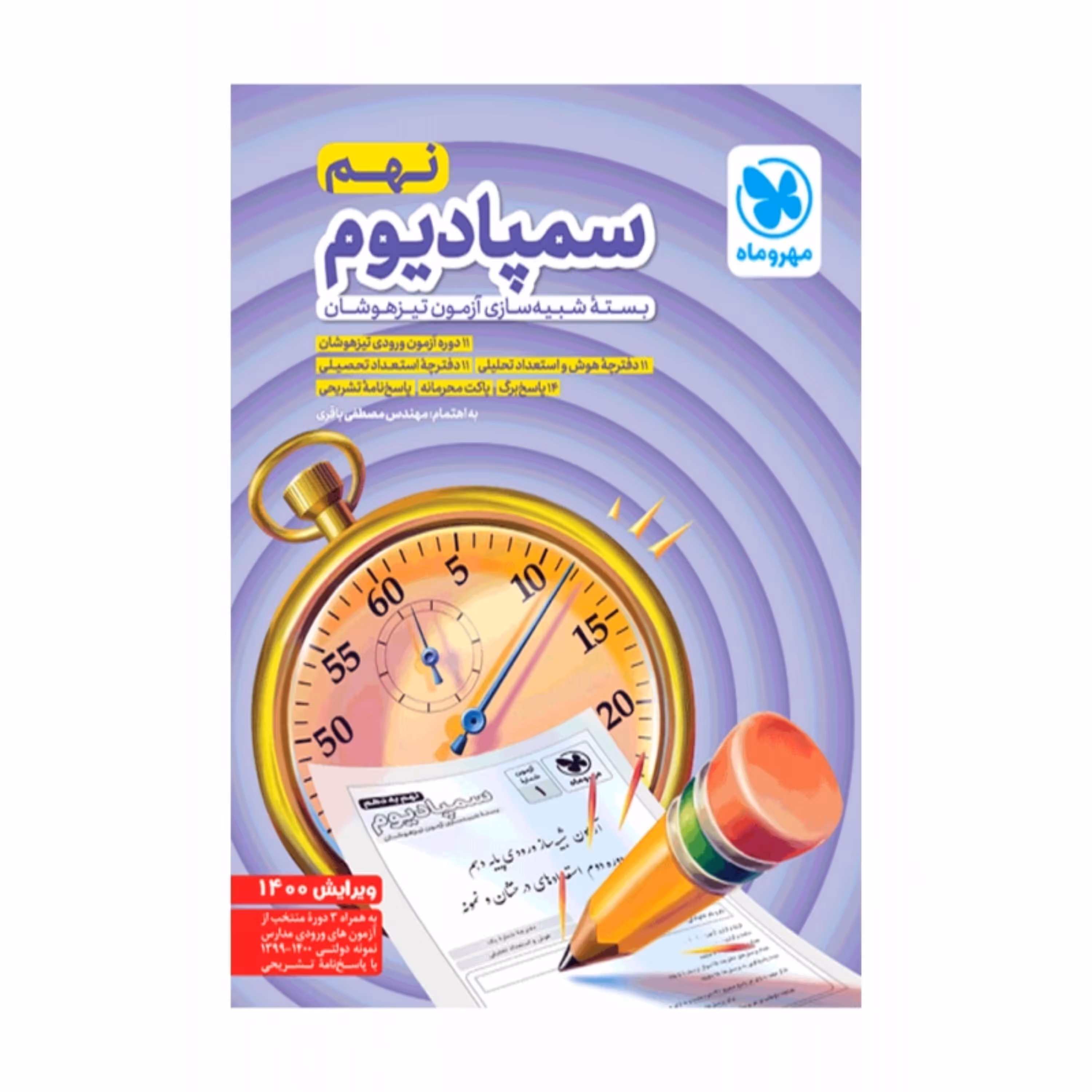 سمپادیوم نهم انتشارات مهروماه