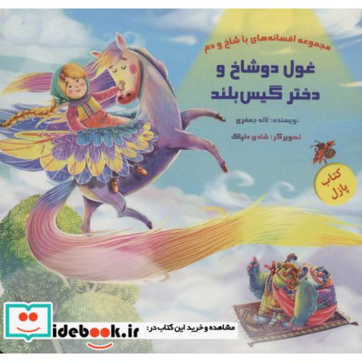 کتاب کتاب پازل غول دو شاخ و دختر گیس بلند (افسانه های با شاخ و دم)،(گلاسه) اثر لاله جعفری