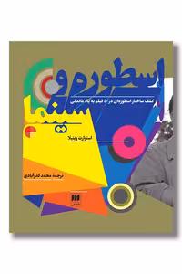 کتاب اسطوره و سینما کشف ساختار اسطوره‌ای در 50 فیلم به یادماندنی