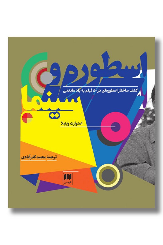 کتاب اسطوره و سینما کشف ساختار اسطورهای در 50 فیلم به یادماندنی