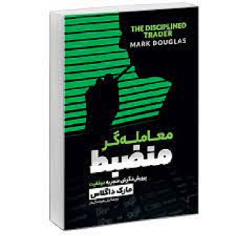 کتاب معامله گر منظبط پرورش منجر به موفقیت اثر مارک داگلاس