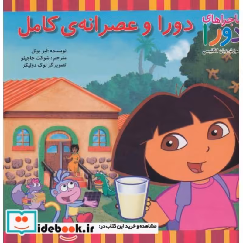 کتاب دورا و عصرانه کامل