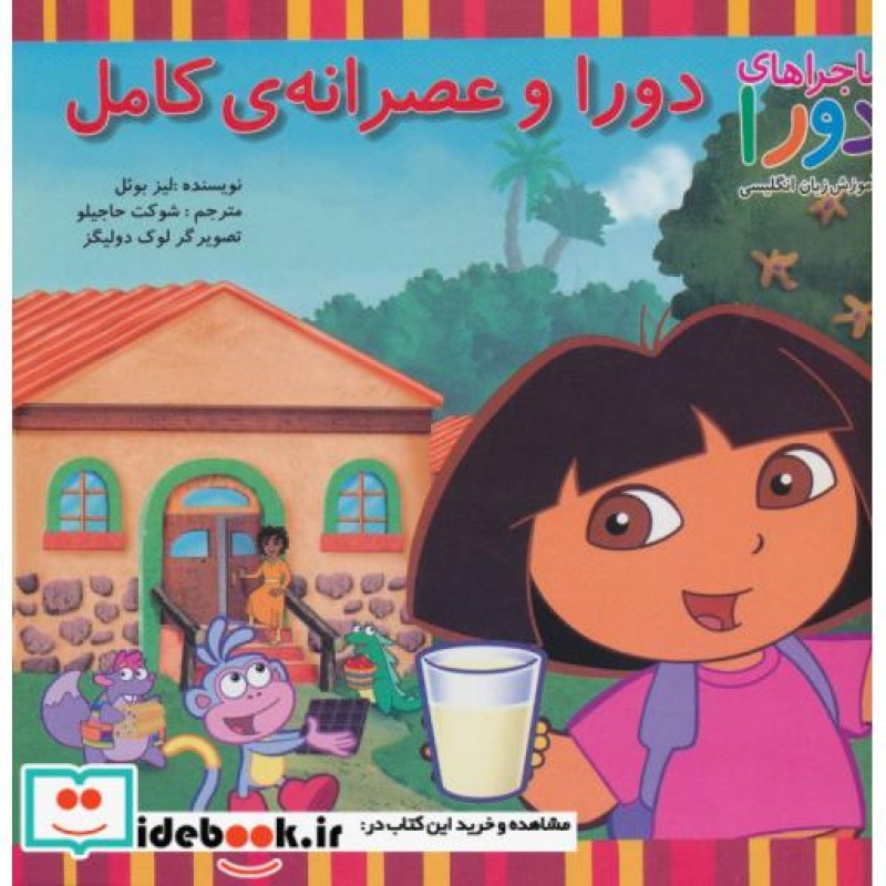 کتاب دورا و عصرانه کامل
