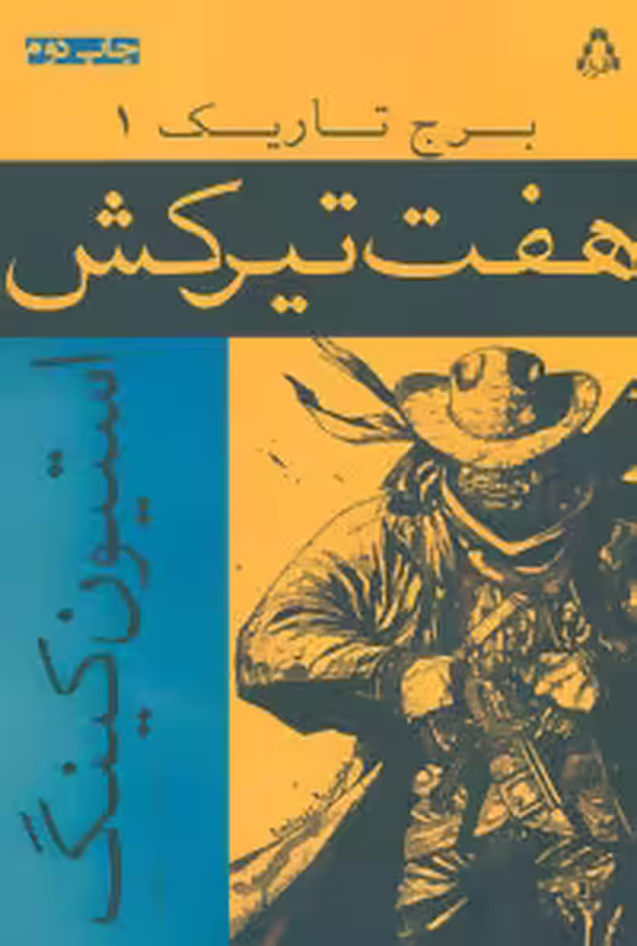 کتاب برج تاریک 1 اثر استیون کینگ ترجمه ندا شادنظر