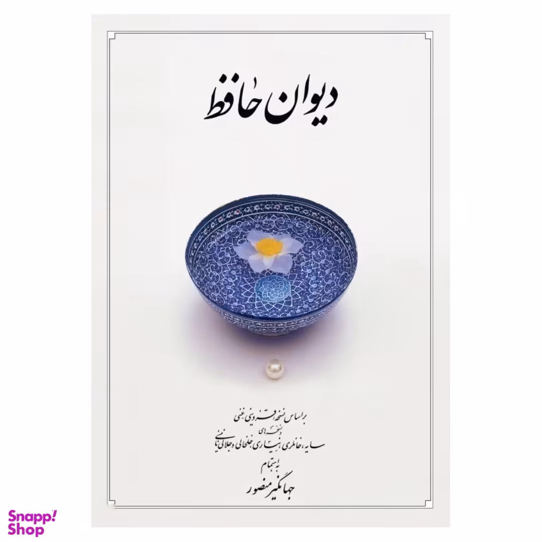 کتاب دیوان حافظ نشر دوران