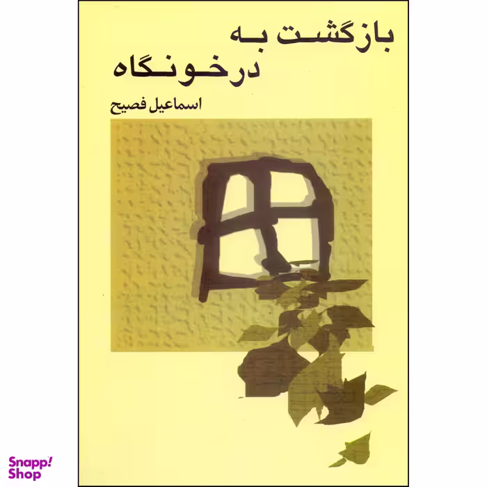 کتاب بازگشت به درخونگاه اثر اسماعیل فصیح انتشارات صفی علیشاه
