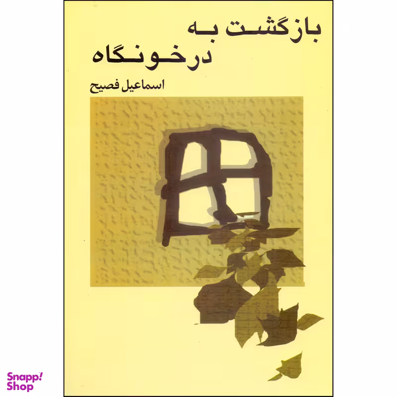 کتاب بازگشت به درخونگاه اثر اسماعیل فصیح انتشارات صفی علیشاه