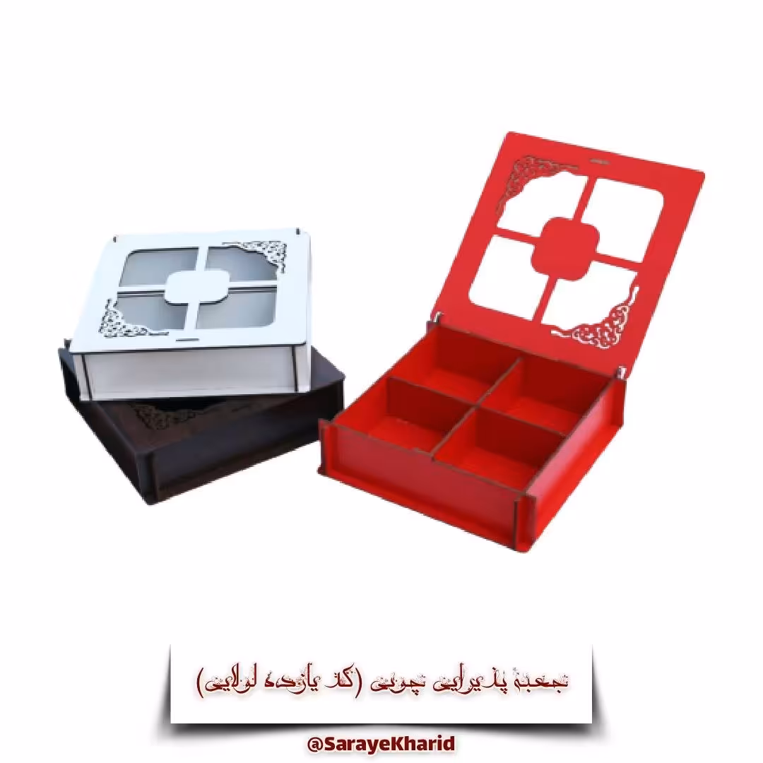 جعبه پذیرایی چوبی (کد یازده لولایی) (پس کرایه)