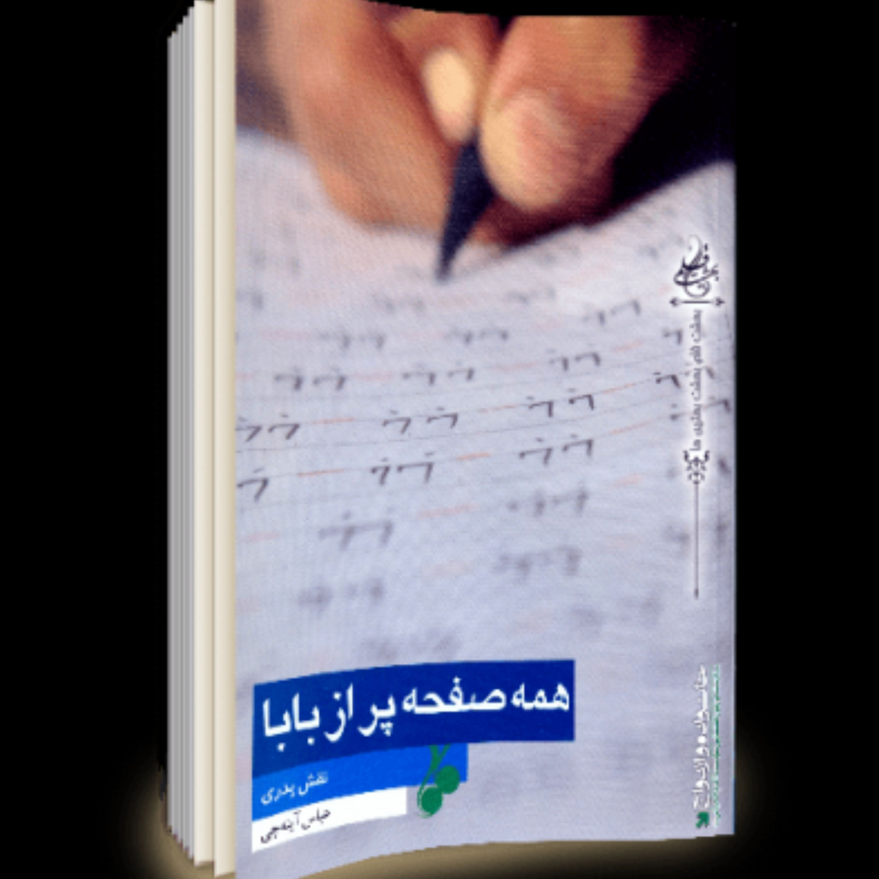 همه صفحه پر از بابا نقش پدری در خانواده نوشته عباس آینه چی