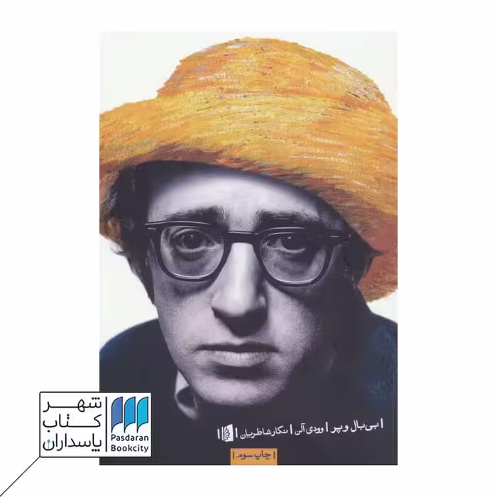 کتاب بی بال و پر وودی ‌آلن