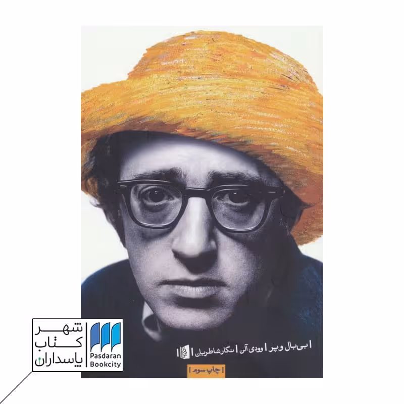 کتاب بی بال و پر وودی ‌آلن