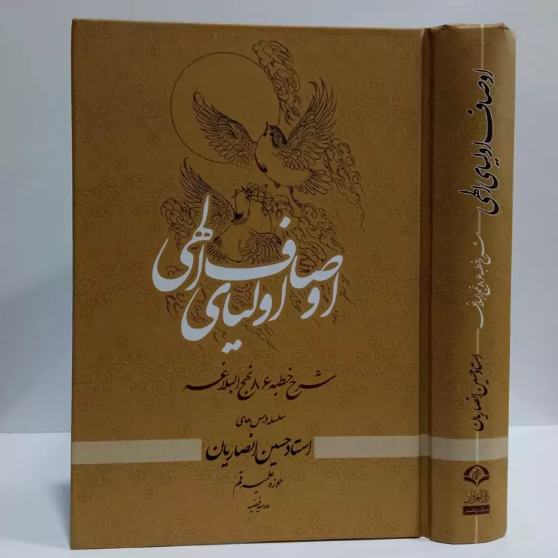 اوصاف اولیای الهی شرح خطبه 86نهج البلاغه  نویسنده استاد حسین انصاریان