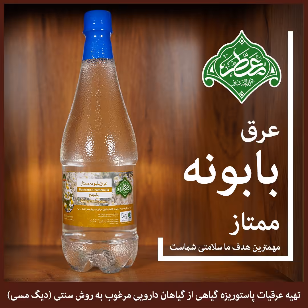عرق بابونه ممتاز معطر