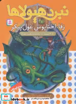 قیمت و خرید کتاب نبرد هیولاها 7 اثر آدام بلید | ایده بوک