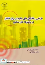 کتاب طراحی ساختمان های مقاوم در برابر انفجار در مجموعه های صنعتی | ایده بوک