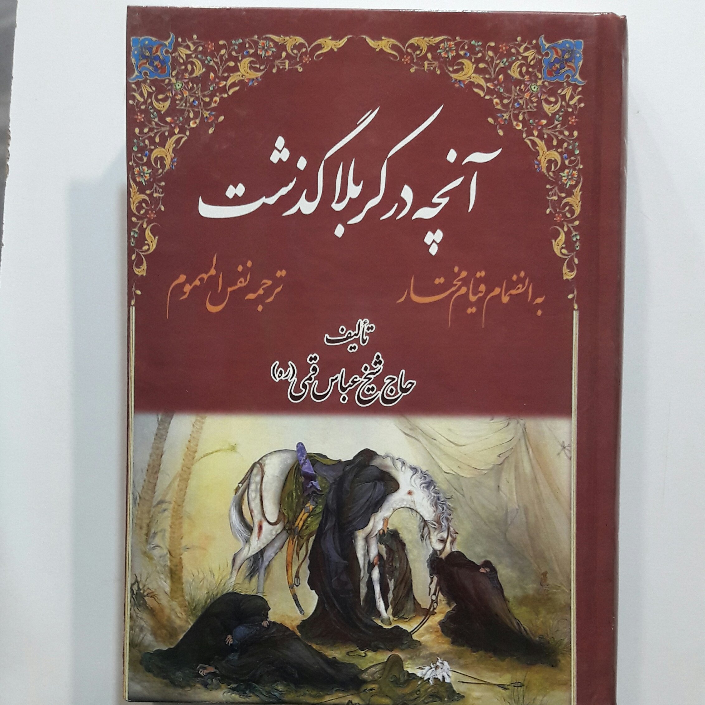 آنچه درکربلا گذشت (ترجمه نفس المهموم )