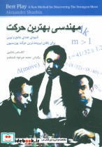 قیمت و خرید کتاب مهندسی بهترین حرکت اثر آلکساندر شاشین | ایده بوک