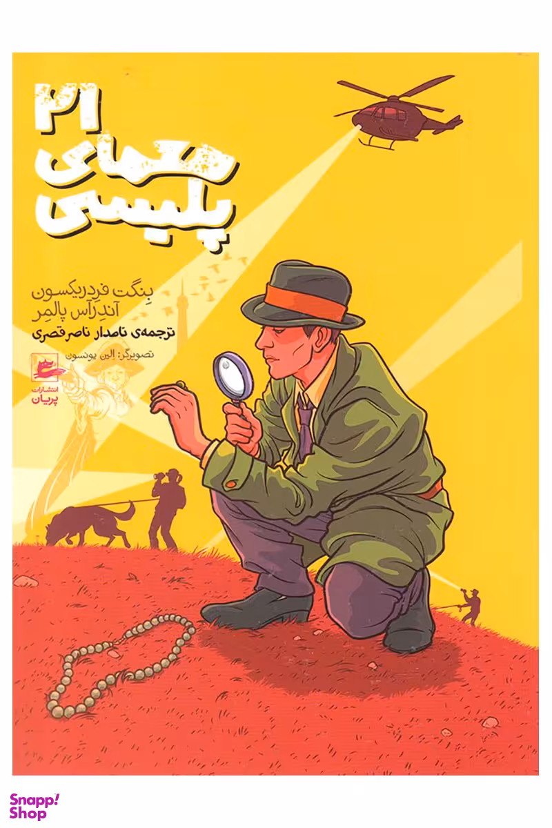 کتاب 21 معمای پلیسی اثر بِنگت فردریکسون و آندراس پالمر انتشارات پریان