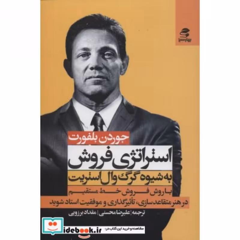 کتاب استراتژی فروش به شیوه گرگ وال استریت