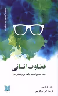 کتاب قضاوت انسانی دکسا اثر جان ویلکاکس