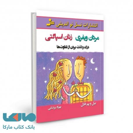 مردان ویفری زنان اسپاگتی نشر نسل نواندیش