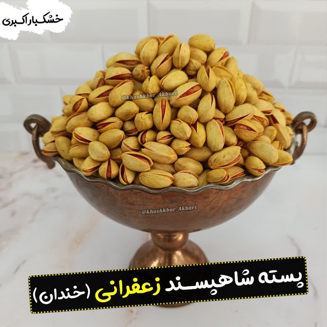 پسته شاهپسند زعفرانی