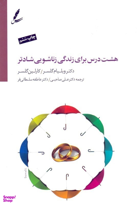تیوری انتخاب و 8 درس برای زندگی زناشویی شادتر (با سیدی)