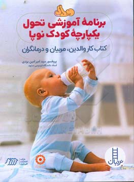 کتاب برنامه آموزشی تحول یکپارچه کودک نوپا