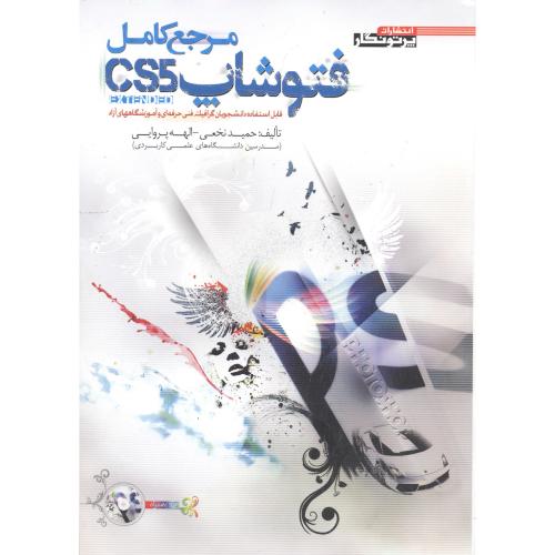 کتاب مرجع کامل فتوشاپ CS5