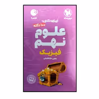 کتاب 100 نکته علوم نهم فیزیک تیزهوشان اثر یحیی طباطبایی نشر مهر و ماه