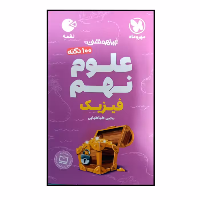 کتاب 100 نکته علوم نهم فیزیک تیزهوشان اثر یحیی طباطبایی نشر مهر و ماه