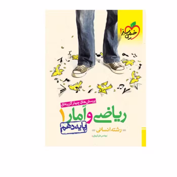 کتاب ریاضی و آمار دهم انسانی تست خیلی سبز