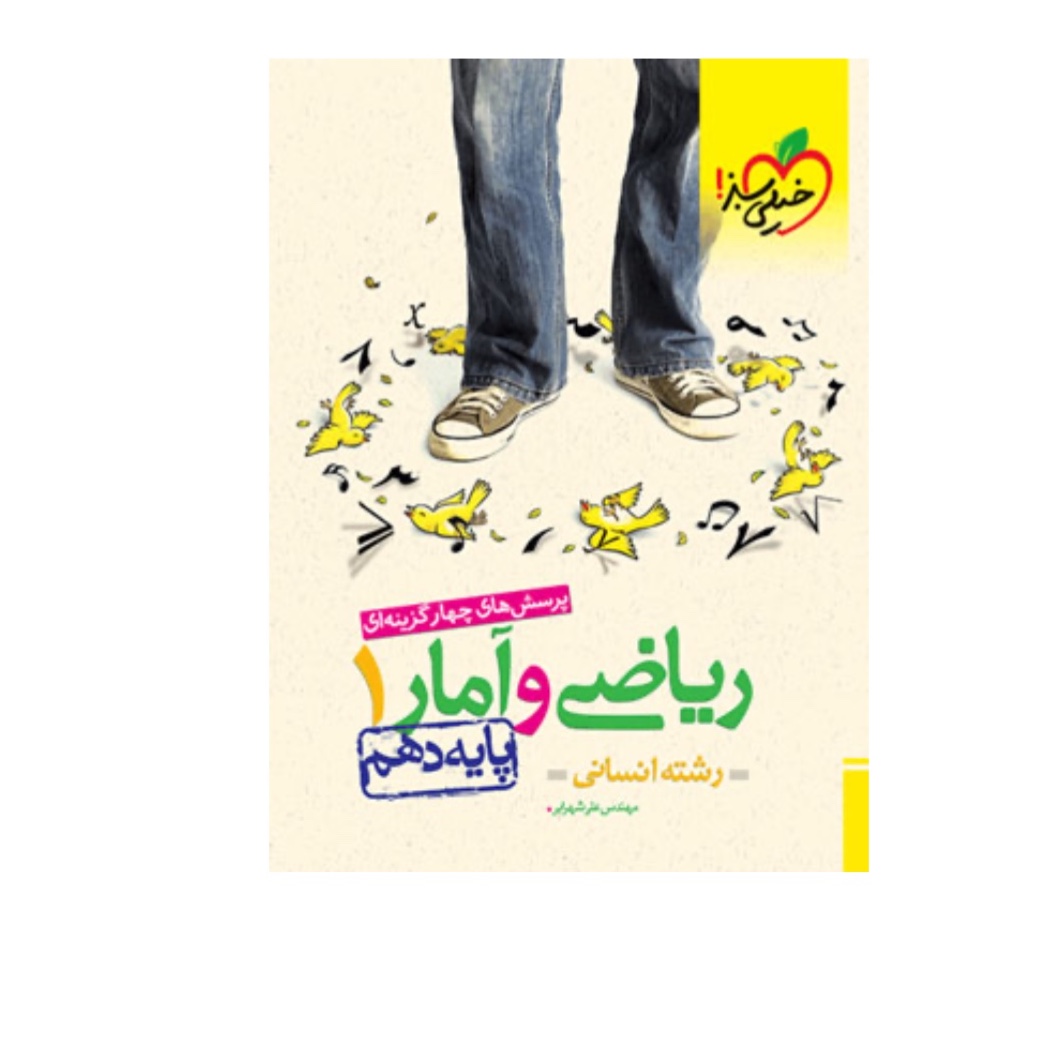 کتاب ریاضی و آمار دهم انسانی تست خیلی سبز