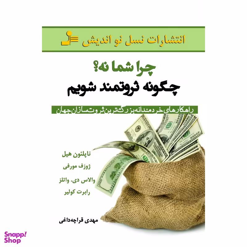 چرا شما نه؟چگونه ثروتمند شویم