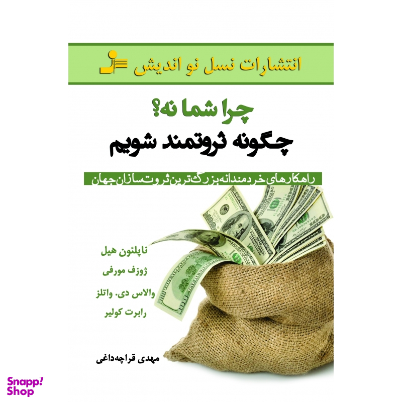 چرا شما نه؟چگونه ثروتمند شویم