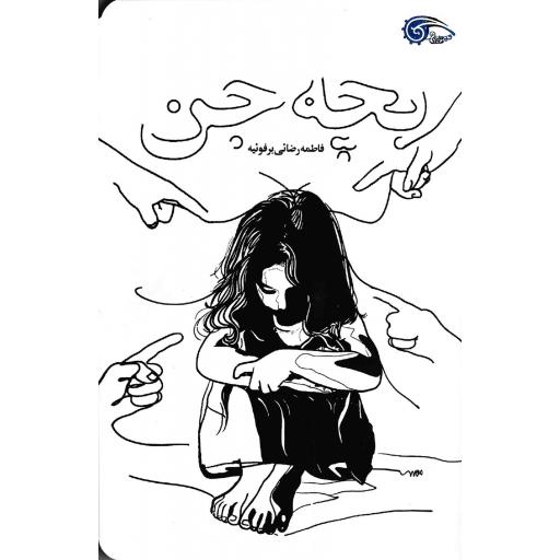 بچه جن