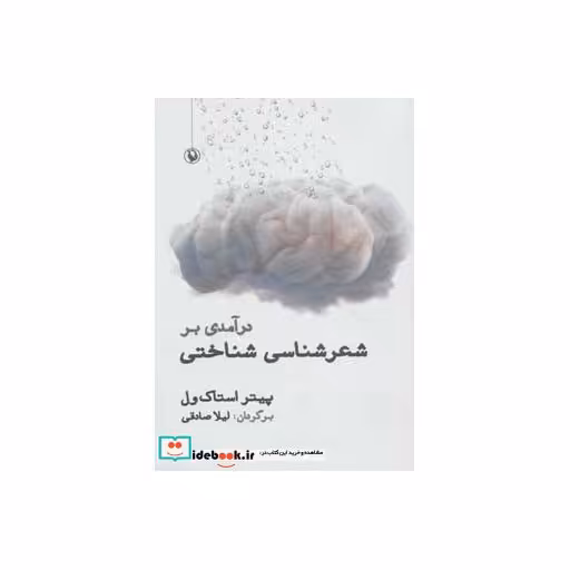 کتاب درآمدی بر شعرشناسی شناختی