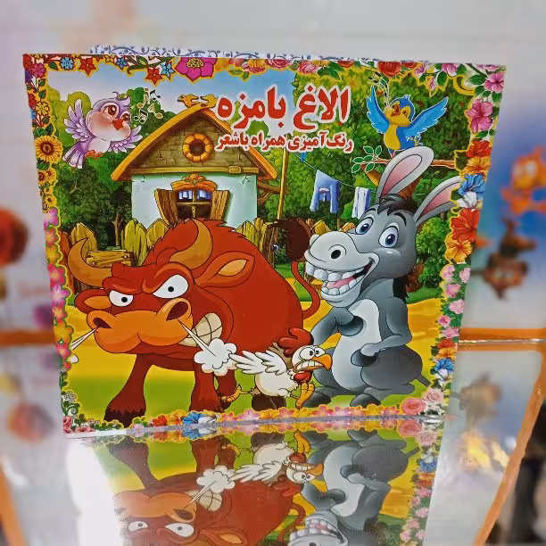 کتاب کودکان الاغ با مزه همراه با رنگ آمیزی و شعر(شعر کودکان،رنگ امیزی کودکان،شعر و رنگ امیزی)