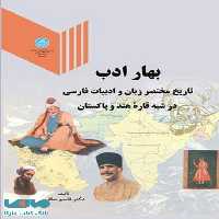 بهار ادب نشر دانشگاه تهران