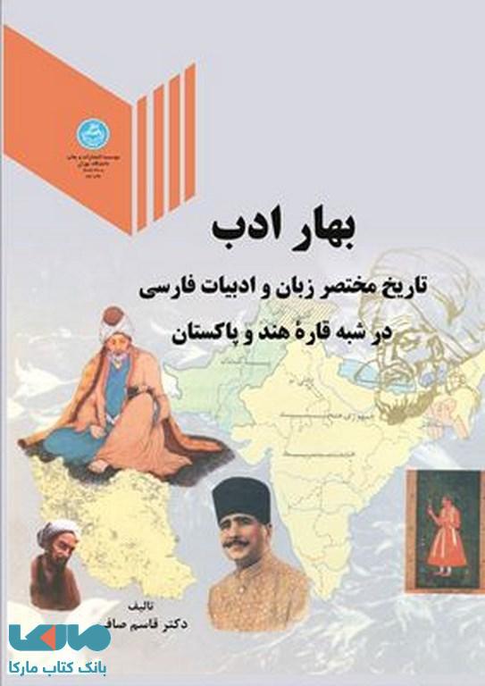 بهار ادب نشر دانشگاه تهران