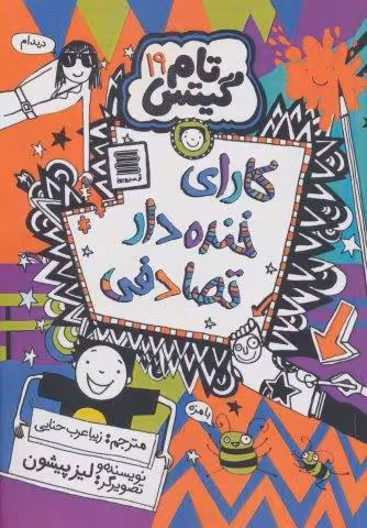 تام گیتس 19 (کارای خنده دار تصادفی)