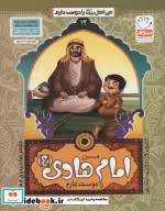 کتاب من اهل بیت را دوست دارم 12 من امام هادی را دوست دارم | ایده بوک