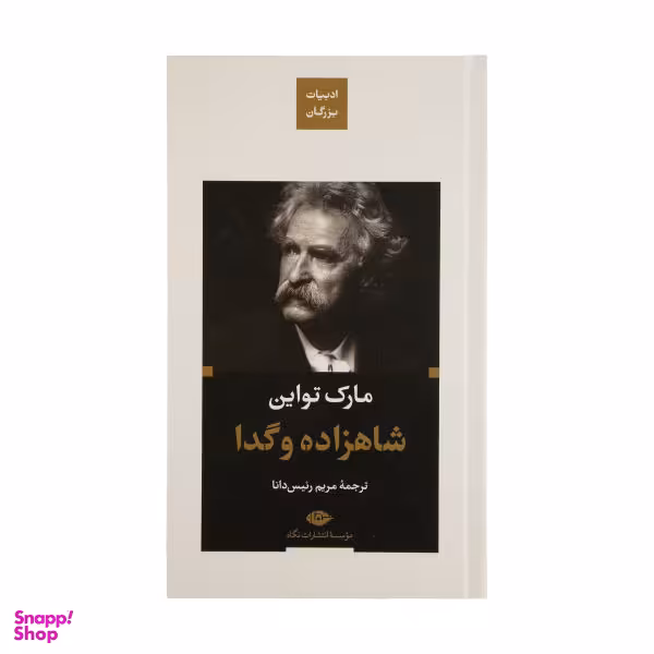 کتاب شاهزاده و گدا اثر مارک تواین انتشارات نگاه