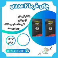 چای خرما 2 عددی ( آرامش بخش - بهبود عملکرد قلب - تقویت اعصاب و حافظه - دارای طبع گرم - سرشار از آهن و کلسیم - رفع یبوست 